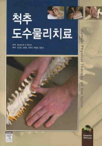 척추 도수물리치료