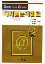 디지털 논리회로