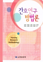 간호연구방법론 = Nursing research methodology 