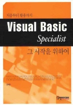 (처음부터 활용하기)Visual Basic specialist: 그 시작을 위하여