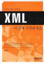 (고수로 가는 지름길)XML: 이렇게 시작하세요