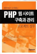 (개발자들이 공개하는)PHP 웹사이트 구축과 관리 프로젝트 실무