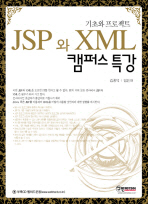 (기초와 프로젝트)JSP와 XML 캠퍼스 특강