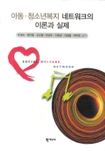 아동·청소년복지 네트워크의 이론과 실제= Social welfare network