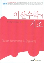 이산수학의 기초= Discrete mathematics for engineering