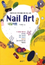 네일 아트 : 네일아티스트 자격시험을 위한 최신 교재= Nail art