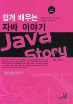 (쉽게 배우는)자바 이야기= Java story