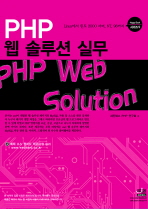 PHP 웹 솔루션 실무= PHP web solution