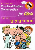 (보건·의료인을 위한) 그림으로 보는 임상영어회화= Practical English conversation for clinic