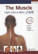 (그림과 사진으로 배우는)근육학= (The)Muscle