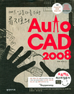 (캐드 입문자를 위한 류지호의)Auto CAD 2008