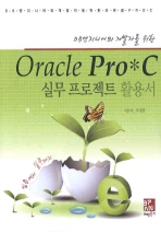 (DB엔지니어와 개발자를 위한)Oracle Pro*C 실무 프로젝트 활용서