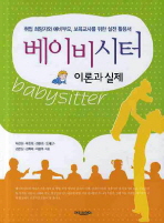 베이비 시터= Babysitter: 이론과 실제