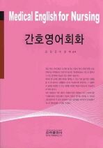 간호영어회화= Medical English for nursing