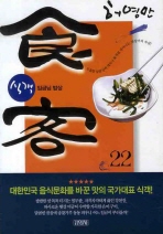 식객. 22 : 임금님 밥상= 食客