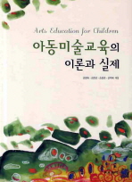 아동미술교육의 이론과 실제= Arts education for children