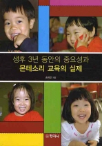 생후 3년 동안의 중요성과 몬테소리 교육의 실제