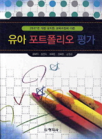 (2007년 개정 유치원 교육과정에 따른)유아 포트폴리오 평가