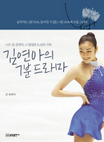 김연아의 7분 드라마 스무살 김연아, 그 열정과 도전의 기록 