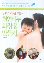 (우리아이를 위한)천연비누·화장품 만들기