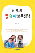 (한국의)영유아보육정책