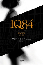 1Q84: 무라카미 하루키 장편소설.  Book 1: 4月-6月