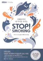 (담배로부터 내 아이를 지키는)Stop! smoking