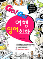 (Go! go!)여행영어회화
