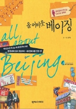 올 어바웃 베이징= All about Beijing