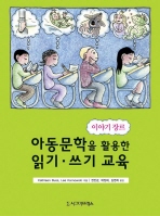 (이야기 장르)아동문학을 활용한 읽기·쓰기 교육