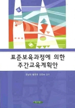 표준보육과정에 의한 주간교육계획안