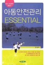 아동안전관리 Essential