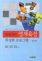 (일곱 가지 감각으로 기르는)창의적인 영재육성 특성화 프로그램: 영아반