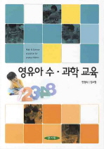 영유아 수·과학 교육= Math＆science education for young children