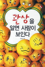 관상을 알면 사람이 보인다