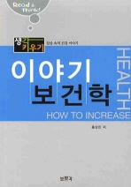 (생각 키우기) 이야기 보건학 = How to increase health 