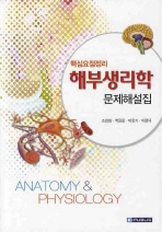 (핵심요점정리) 해부생리학 : 문제해설집 = Anatomy & physiology