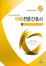 (Golden book)아동전문간호사= Pediatric nurse practitioner certification examination