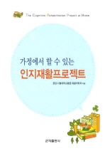 (가정에서 할 수 있는)인지재활프로젝트= (The)cognitive rehabilitation project at home