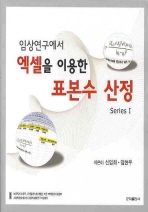 (임상연구에서)엑셀을 이용한 표본수 산정. 1