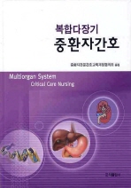 (복합다장기)중환자간호