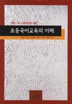 (개정 7차교육과정에 따른)초등국어교육의 이해