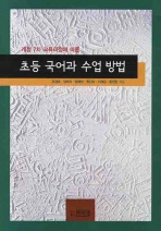 (개정 7차교육과정에 따른)초등 국어과 수업 방법