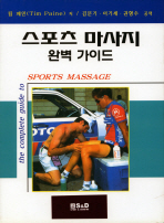 스포츠 마사지 완벽 가이드