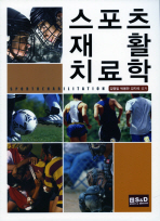 스포츠 재활 치료학= Sport rehabilitation