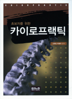 (초보자를 위한)카이로프랙틱= Chiropractic