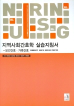 지역사회간호학 실습지침서= Community health nursing practice: 보건간호·가족간호