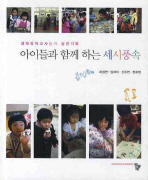 아이들과 함께하는 세시풍속 : 생태유아교사들의 실천기록