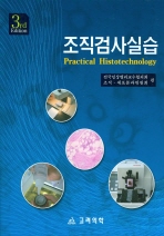 조직검사실습= Practical histotechnology