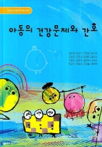 아동의 건강문제와 간호/